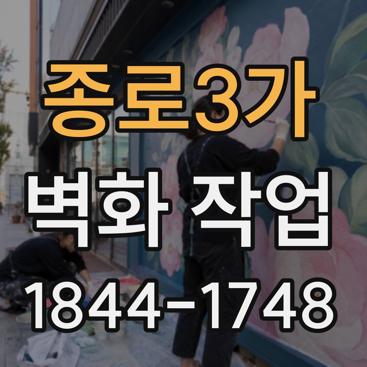 종로3가 벽화 작업