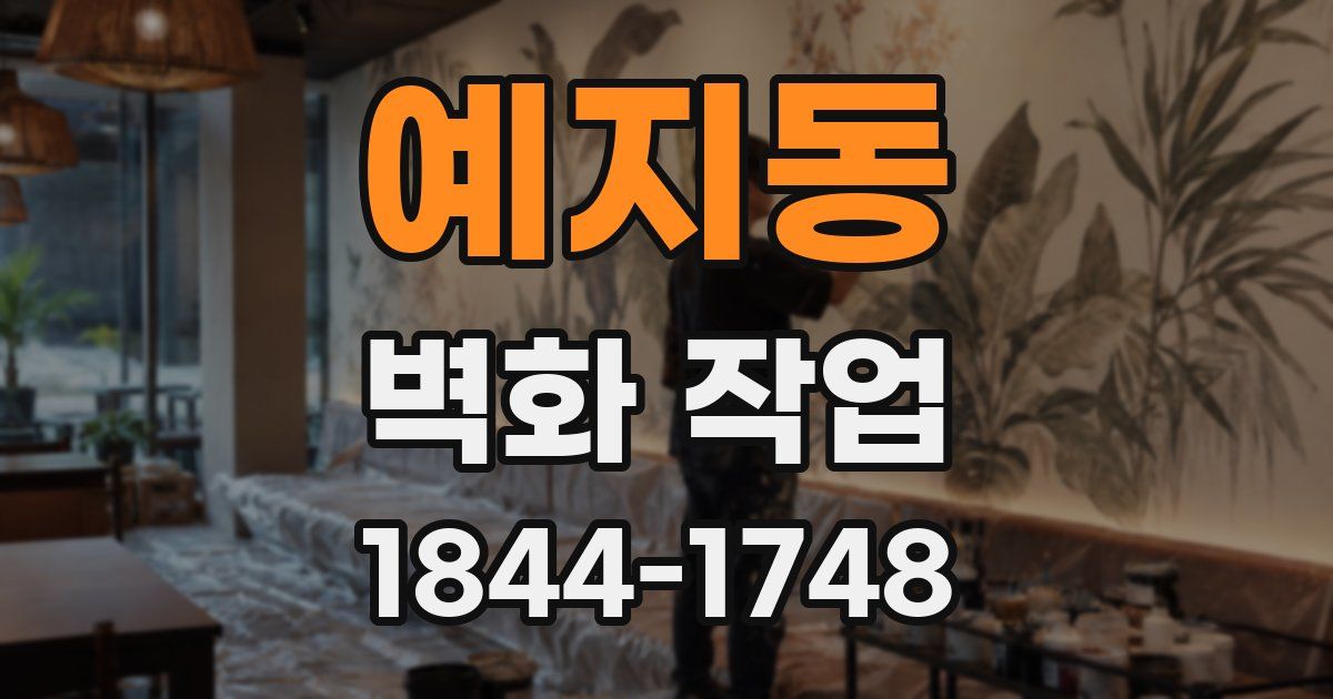 예지동 벽화 작업