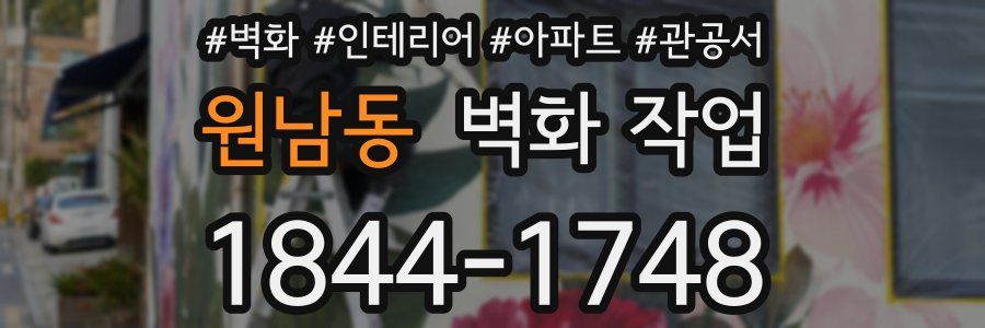 원남동 벽화 작업