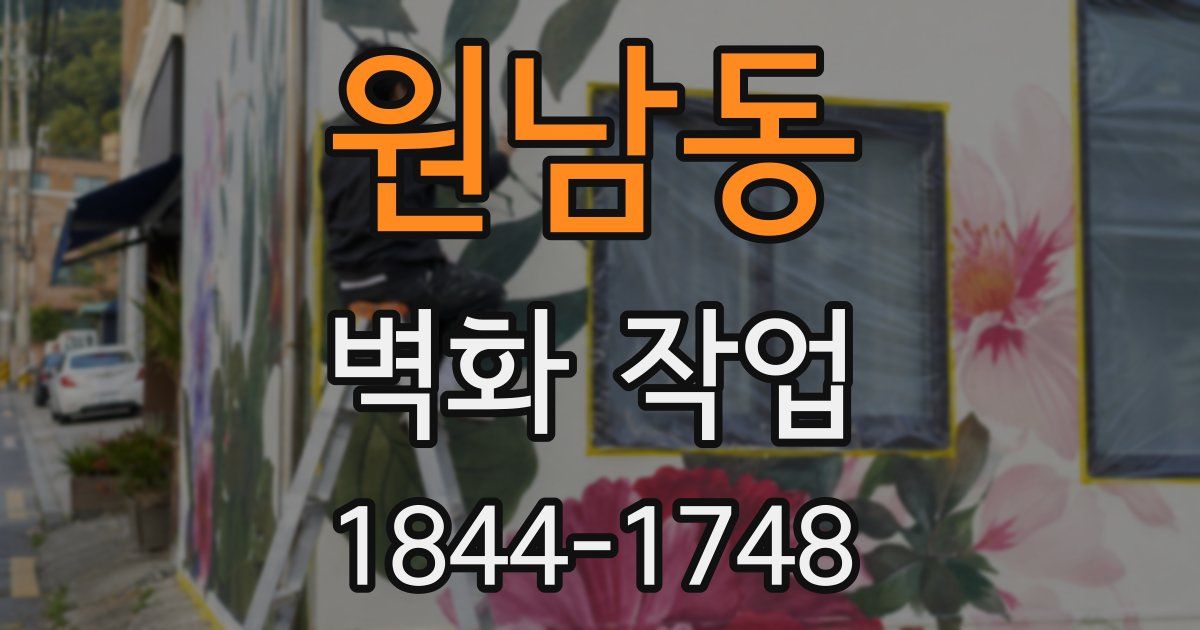 원남동 벽화 작업