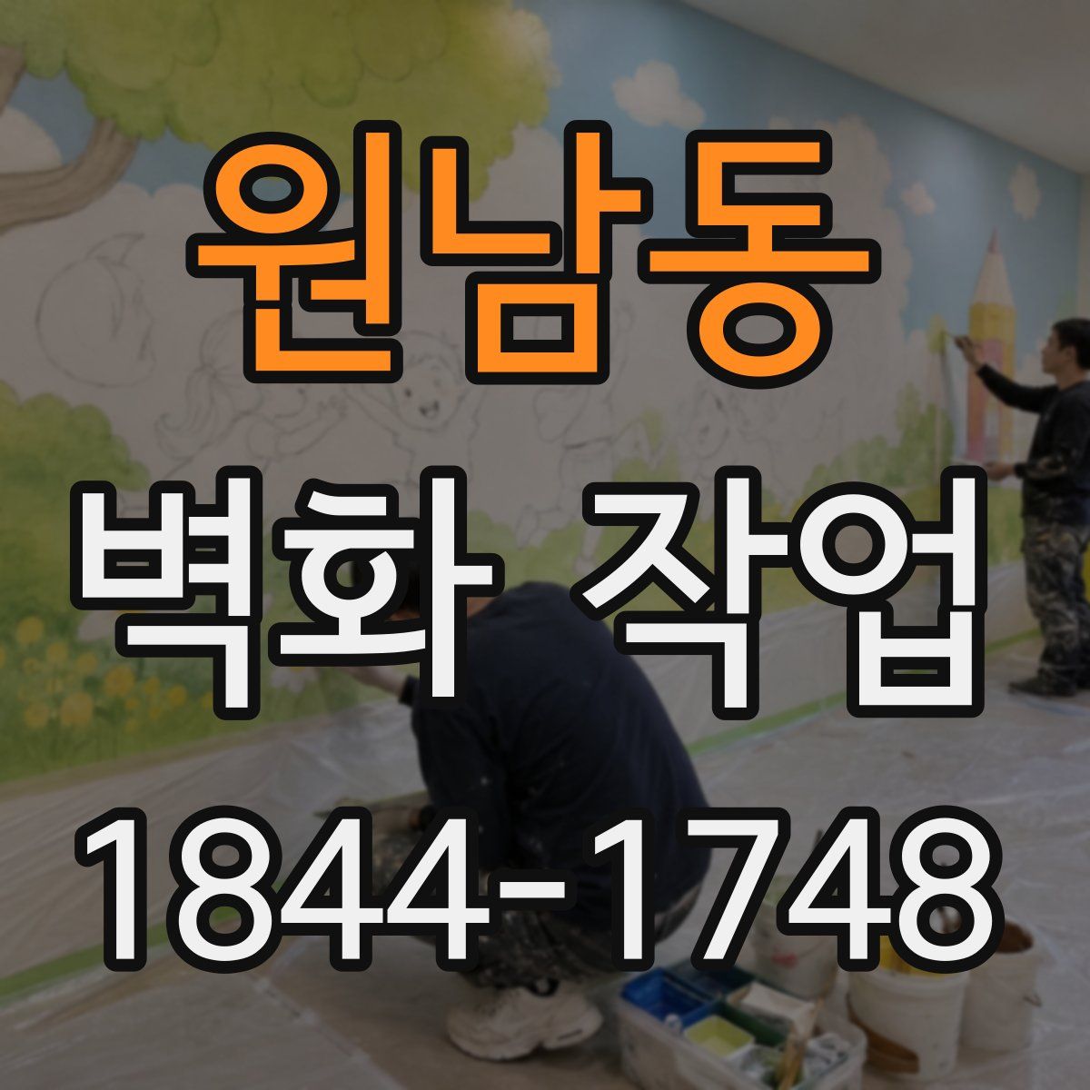원남동 벽화 작업