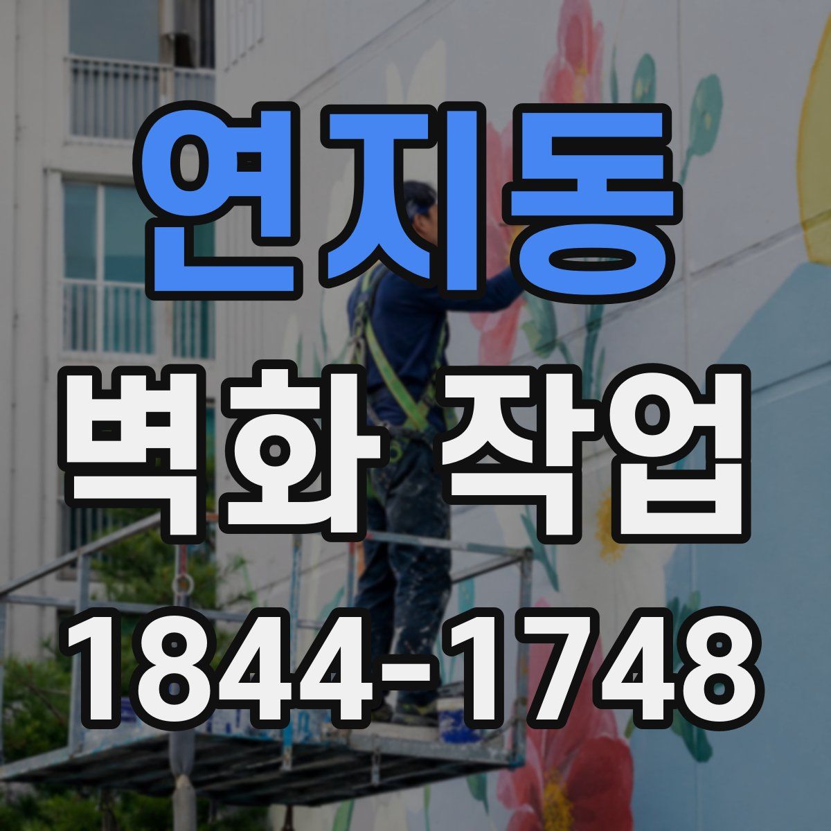 연지동 벽화 작업