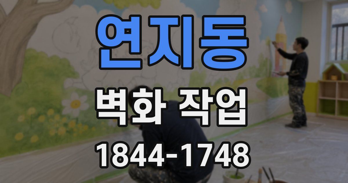 연지동 벽화 작업