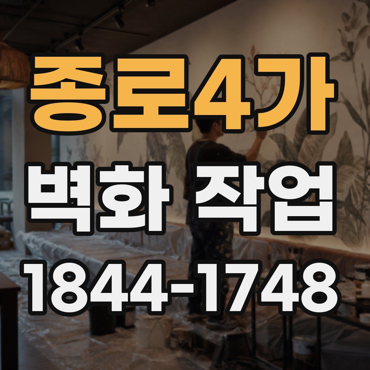 종로4가 벽화 작업
