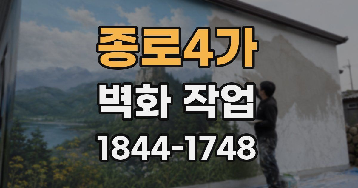 종로4가 벽화 작업