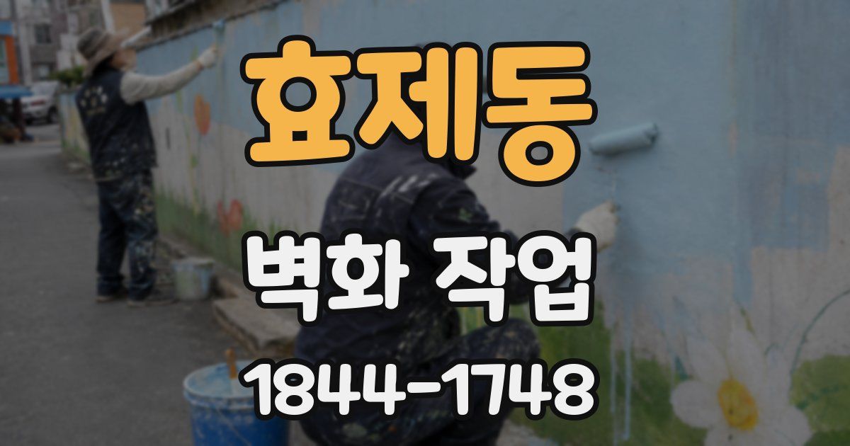 효제동 벽화 작업