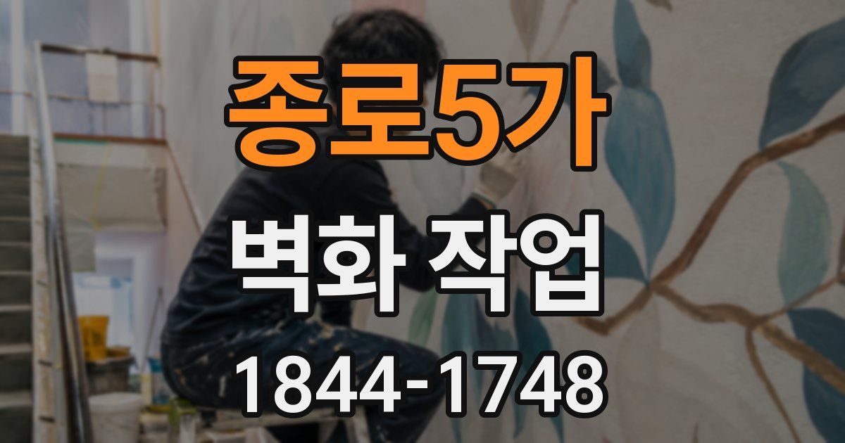 종로5가 벽화 작업