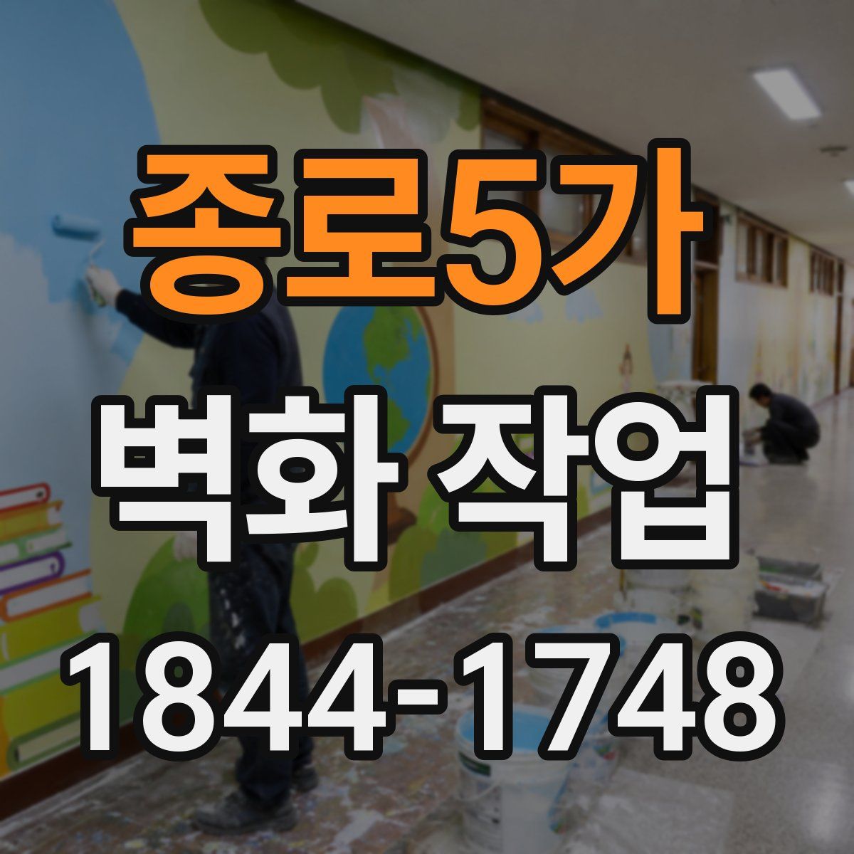 종로5가 벽화 작업