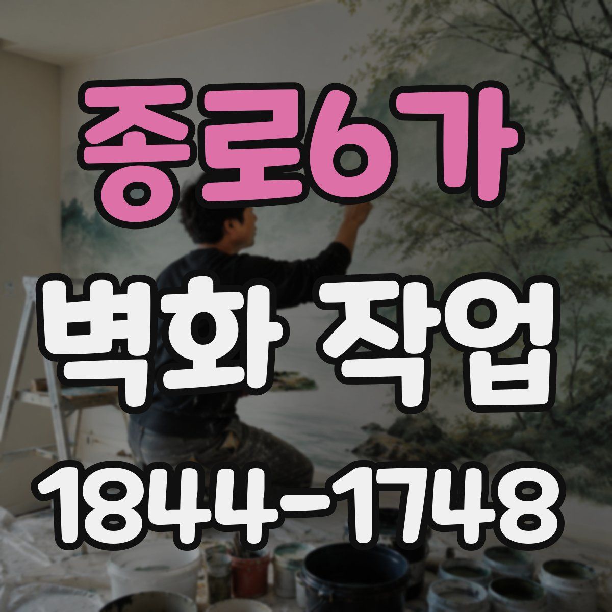 종로6가 벽화 작업