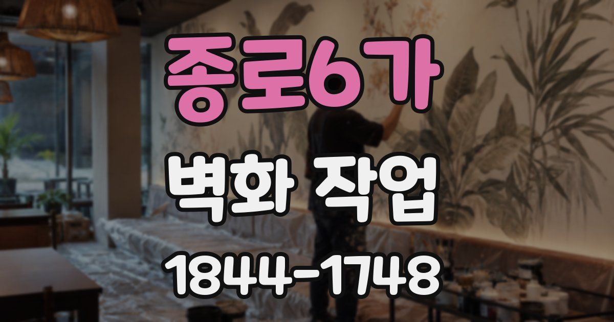 종로6가 벽화 작업