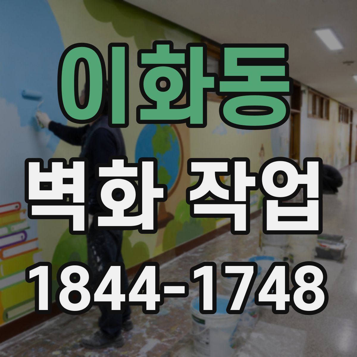 이화동 벽화 작업