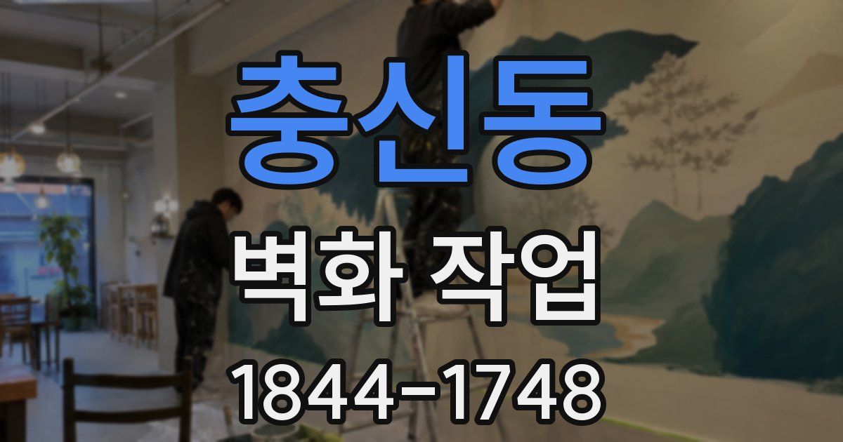 충신동 벽화 작업