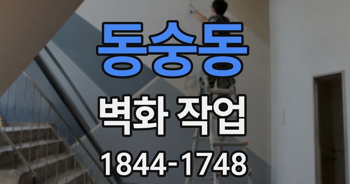 동숭동 벽화 작업