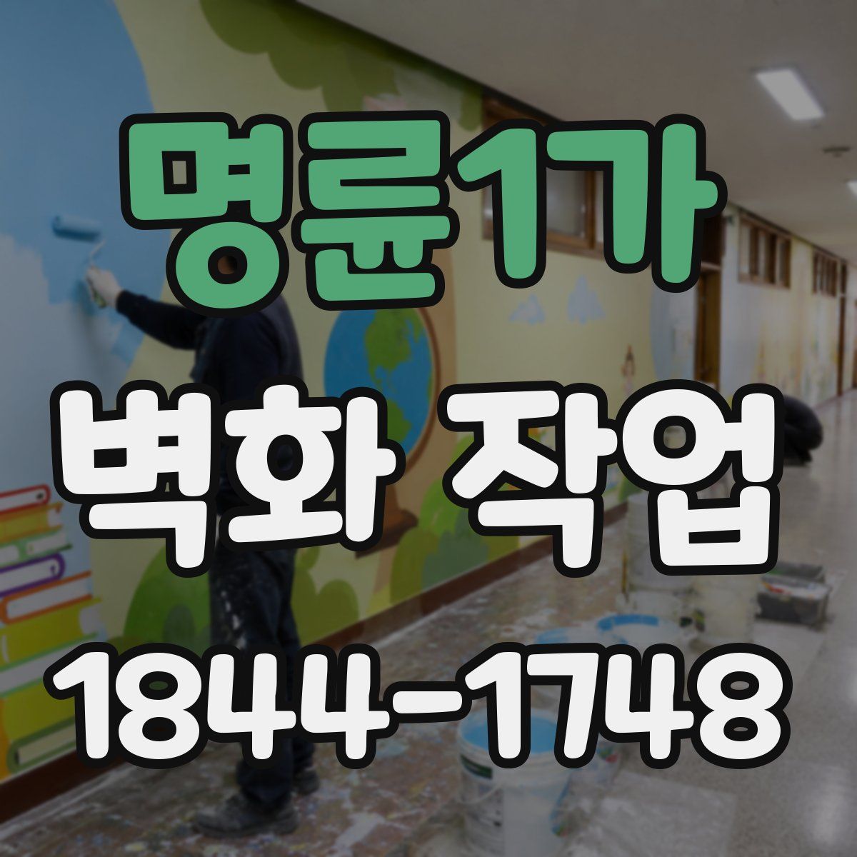명륜1가 벽화 작업