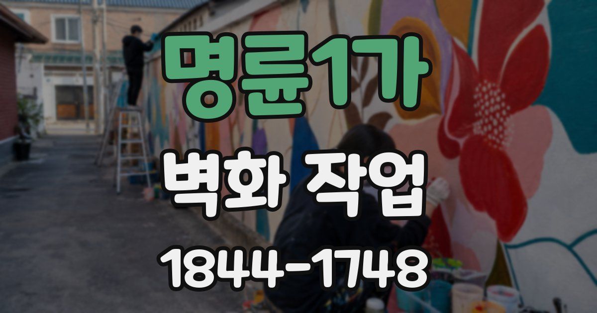 명륜1가 벽화 작업
