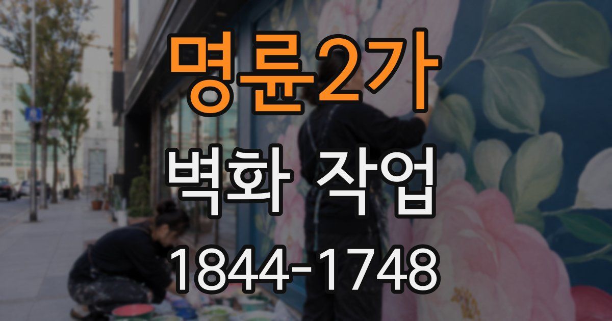 명륜2가 벽화 작업