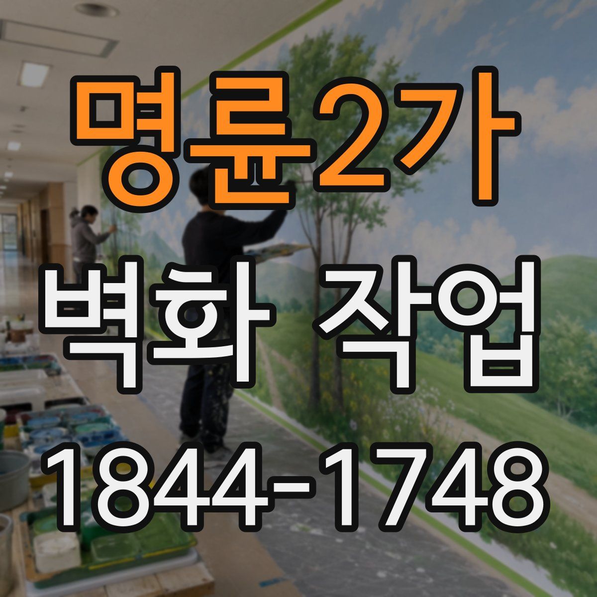 명륜2가 벽화 작업