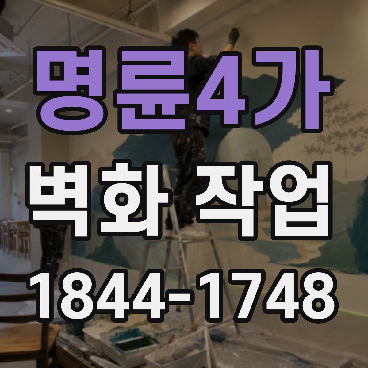 명륜4가 벽화 작업