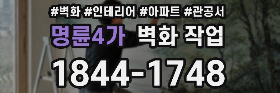 명륜4가 벽화 작업