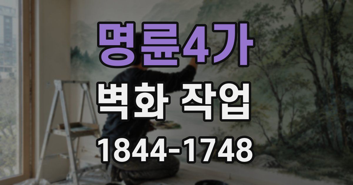 명륜4가 벽화 작업