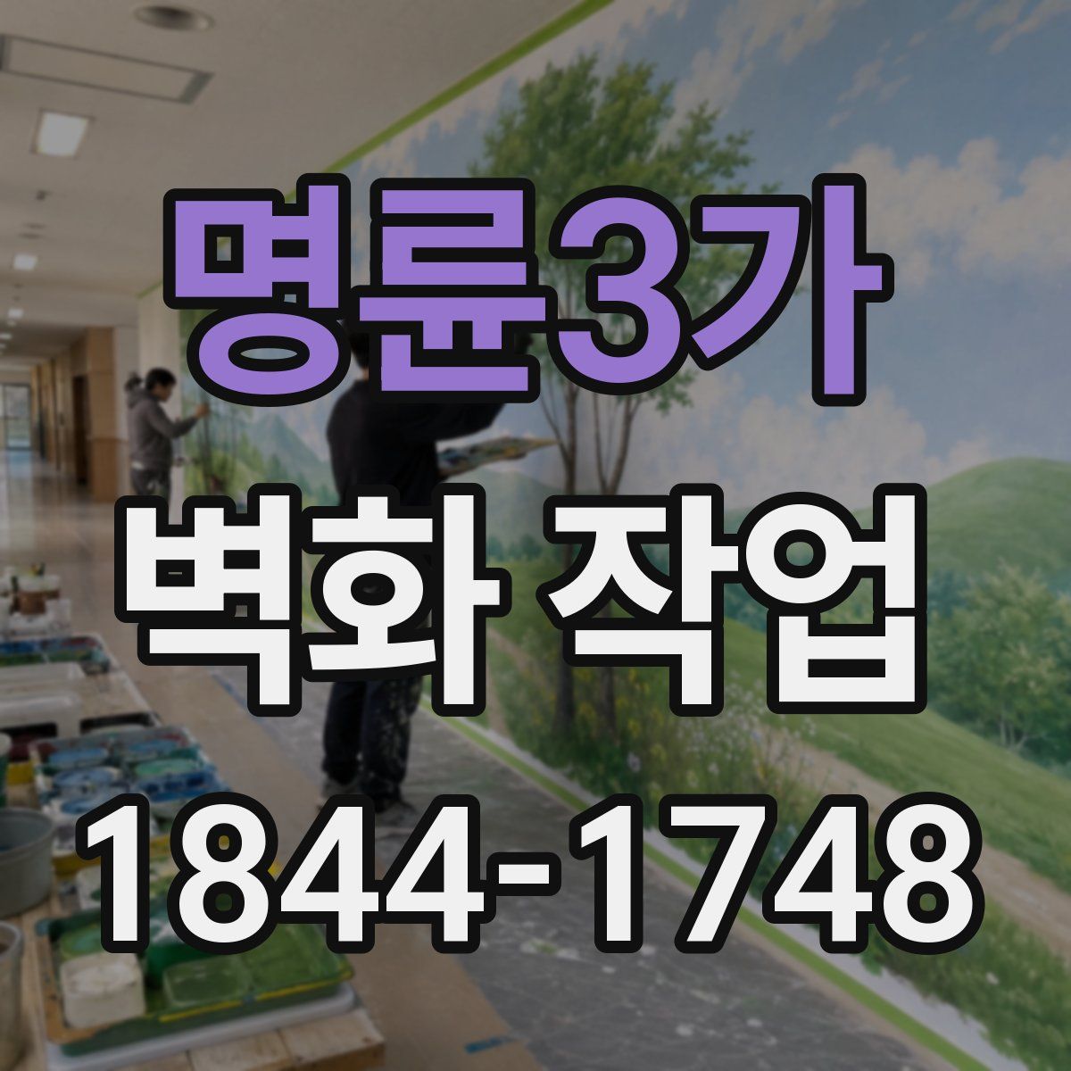 명륜3가 벽화 작업