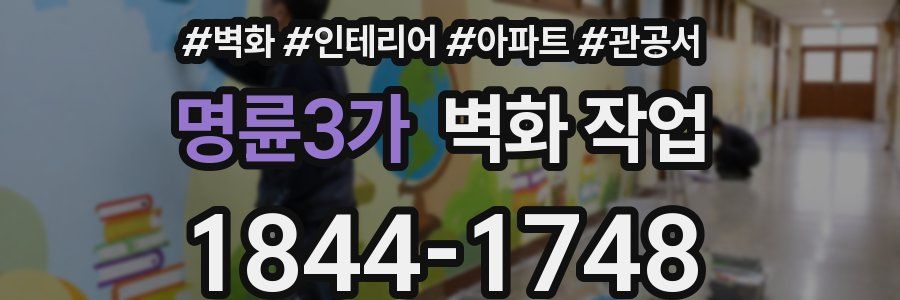 명륜3가 벽화 작업