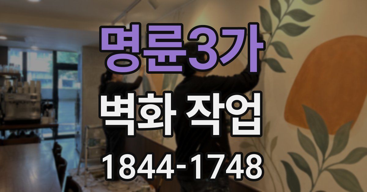 명륜3가 벽화 작업