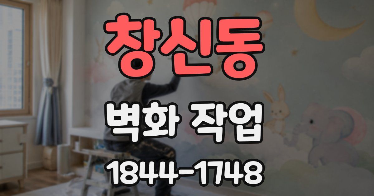 창신동 벽화 작업
