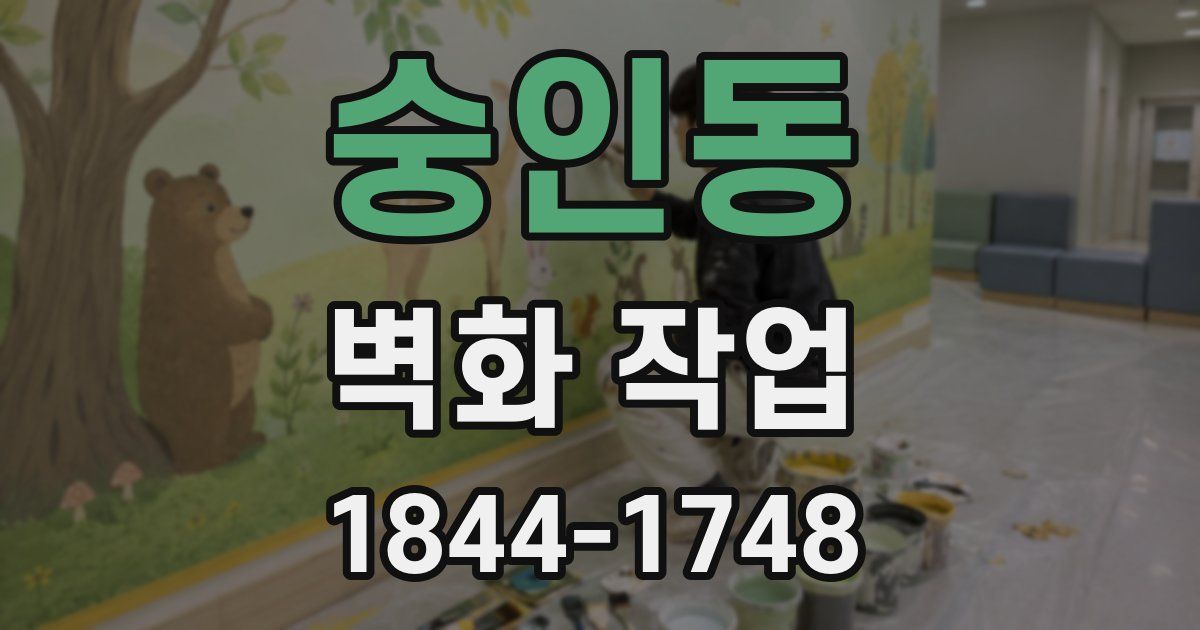 숭인동 벽화 작업