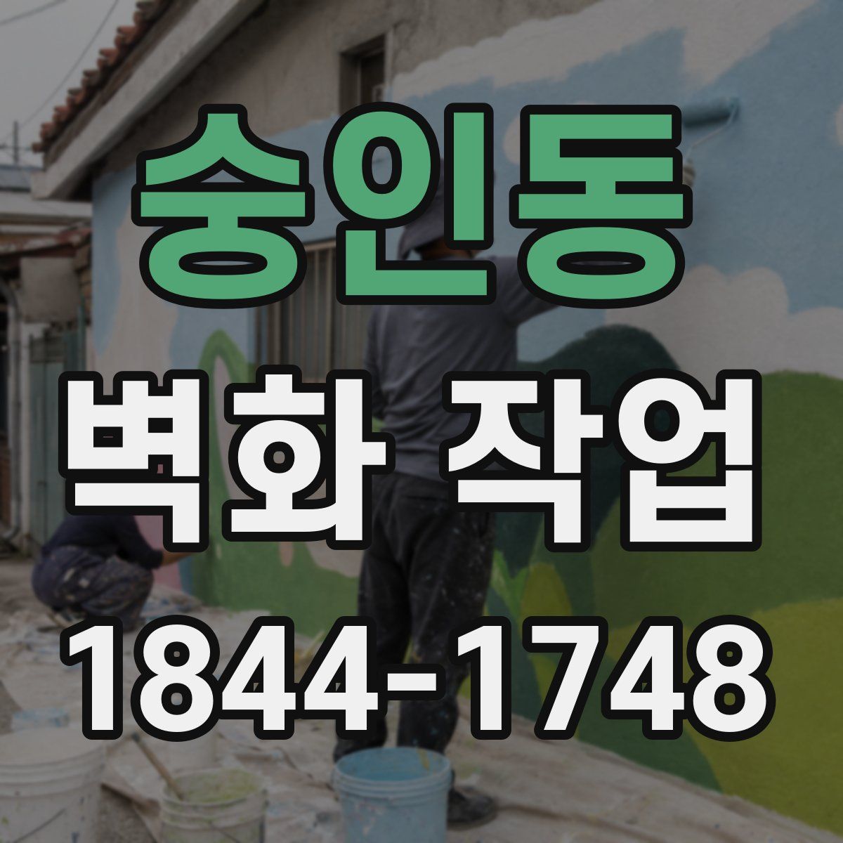 숭인동 벽화 작업