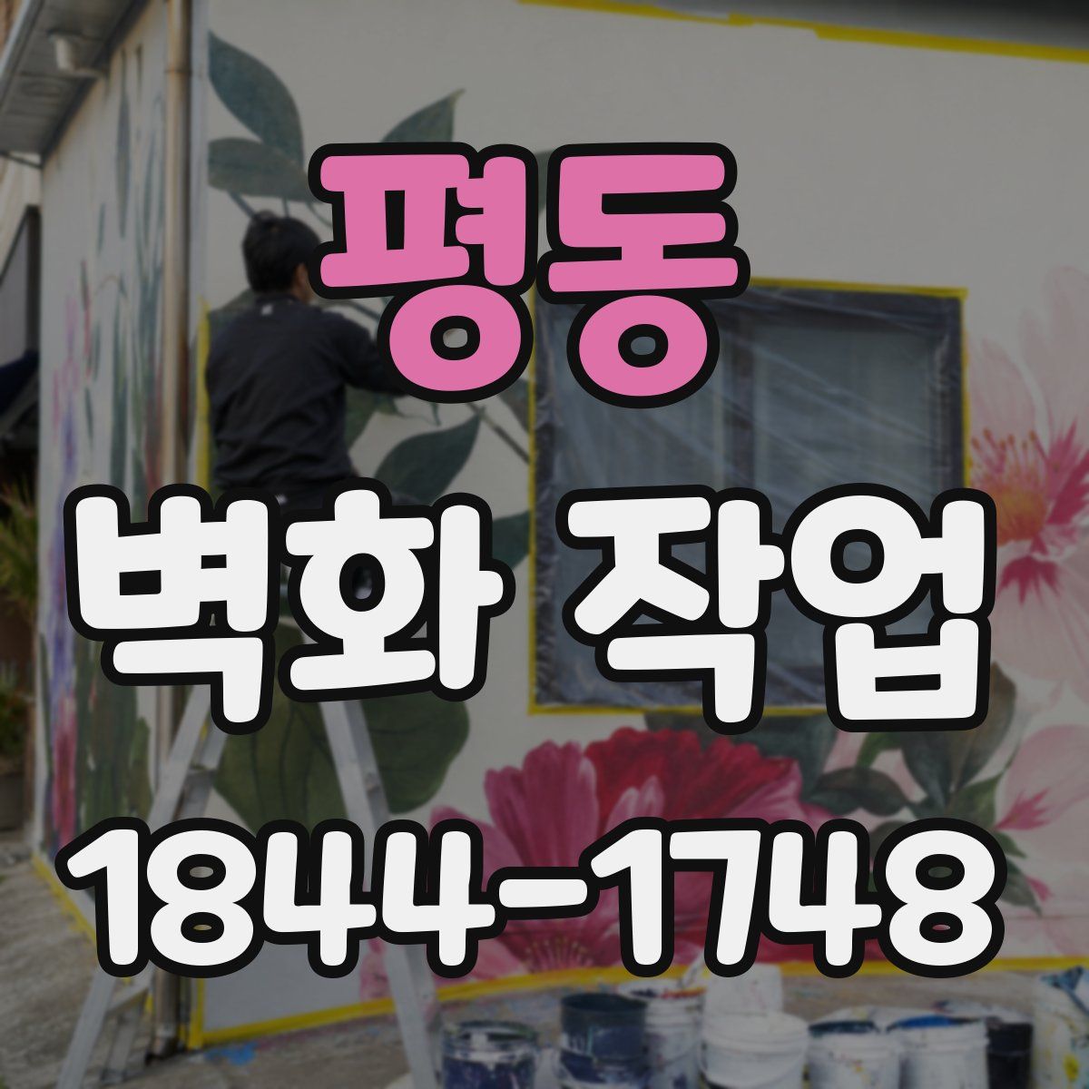 평동 벽화 작업