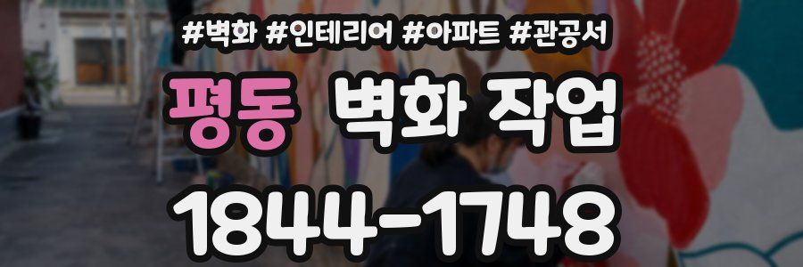 평동 벽화 작업