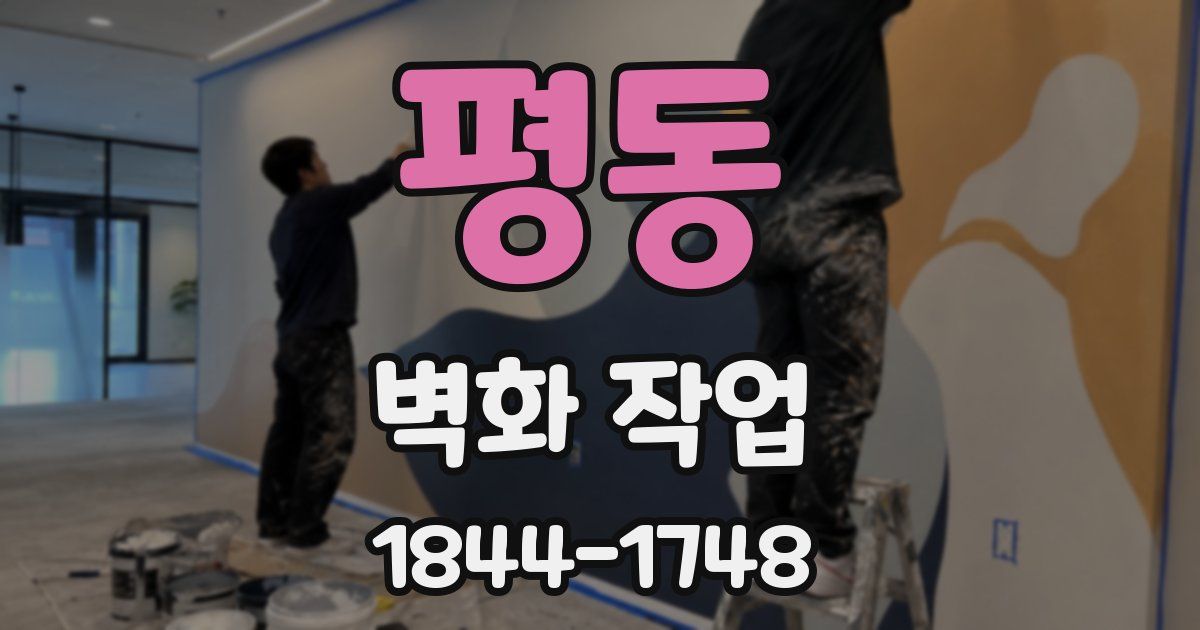 평동 벽화 작업