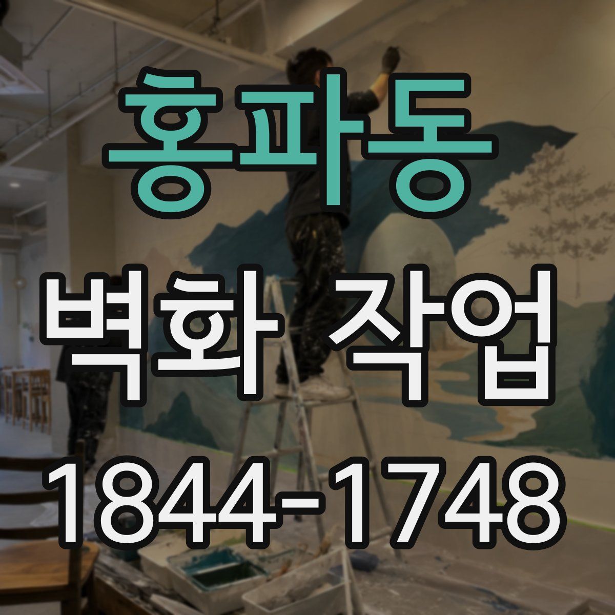 홍파동 벽화 작업