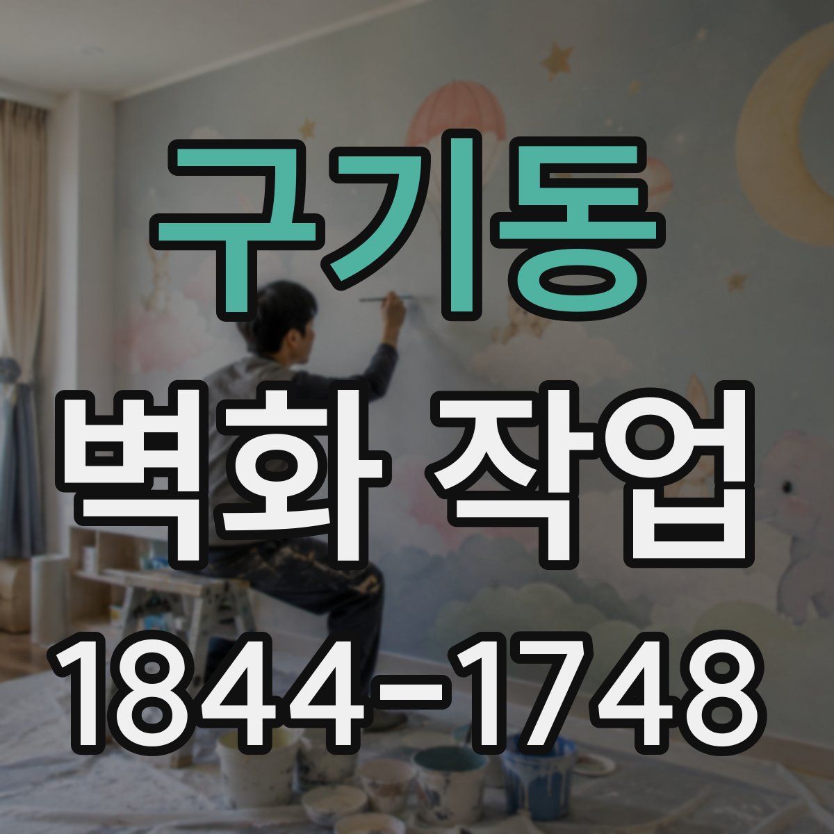 구기동 벽화 작업