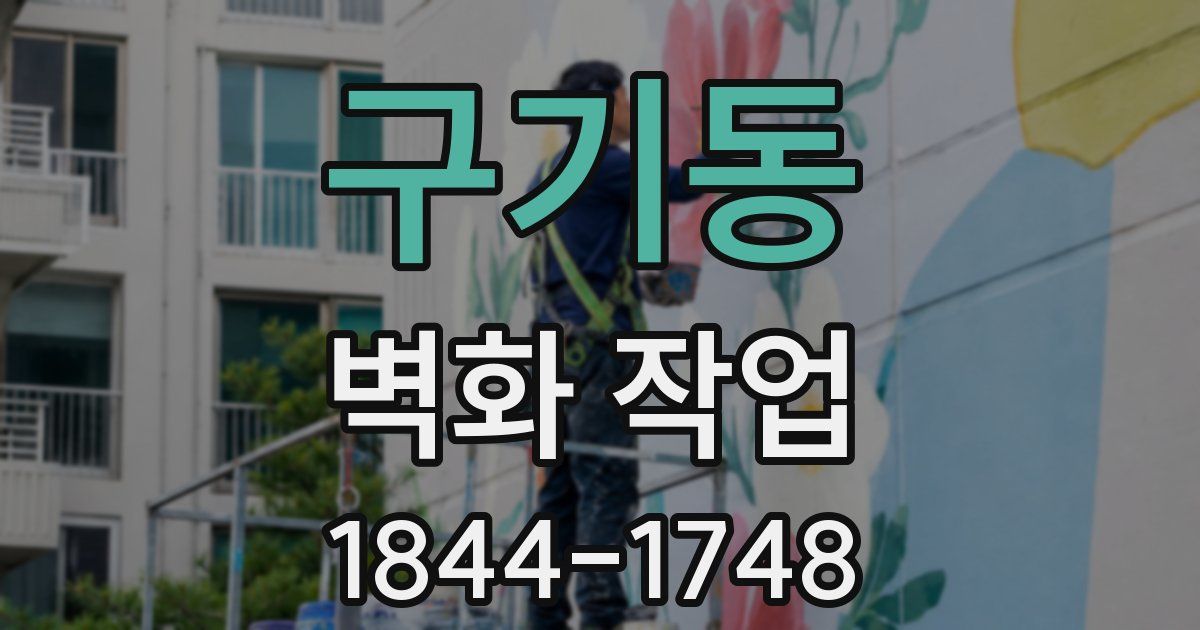 구기동 벽화 작업