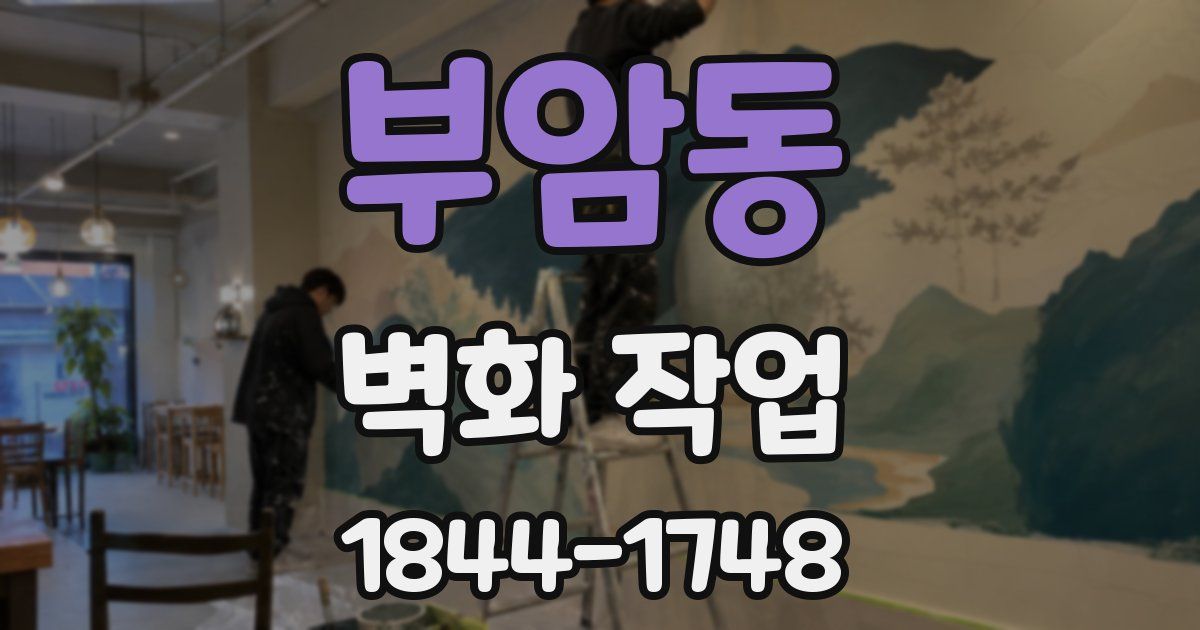 부암동 벽화 작업