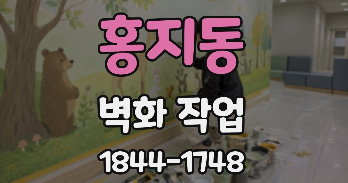 홍지동 벽화 작업