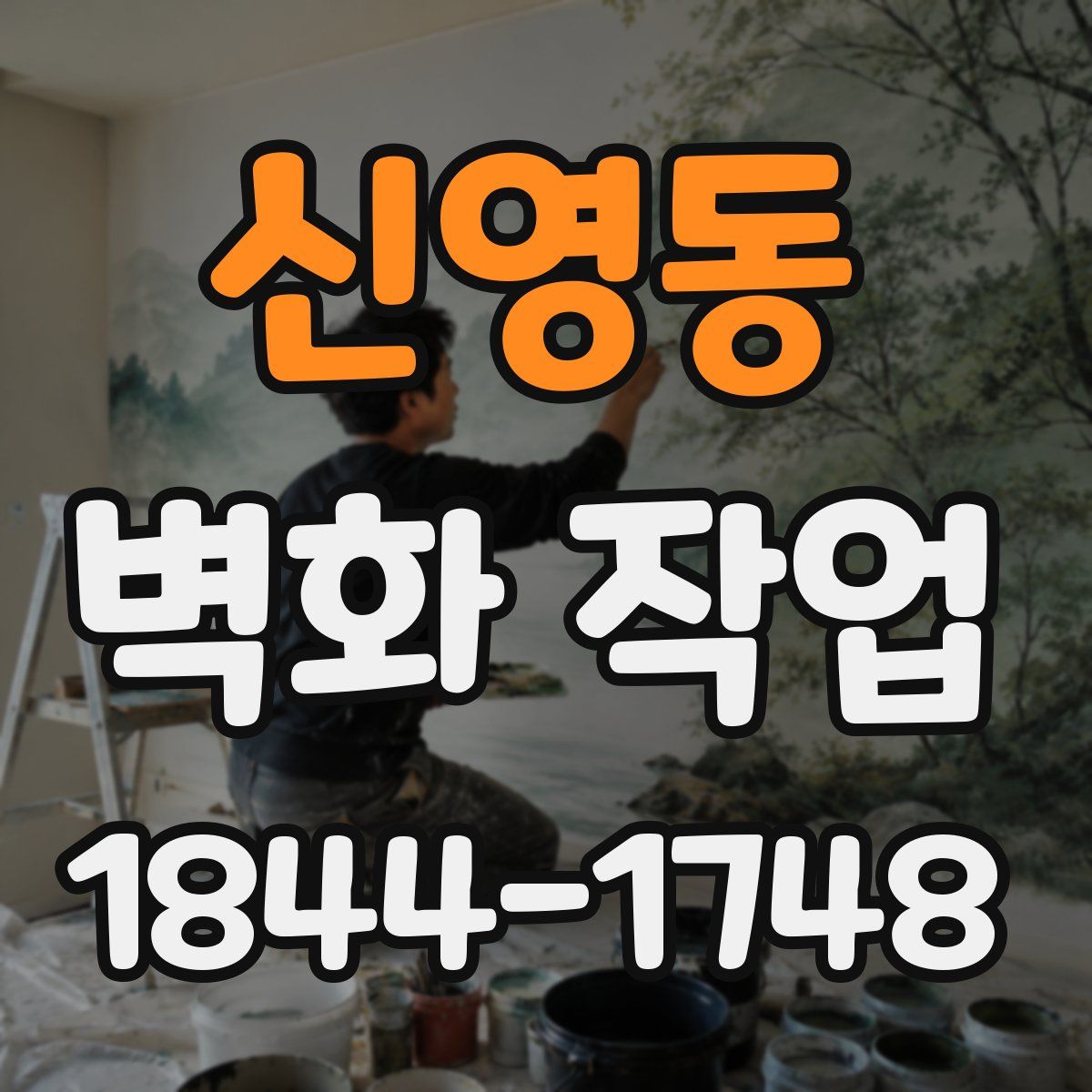 신영동 벽화 작업