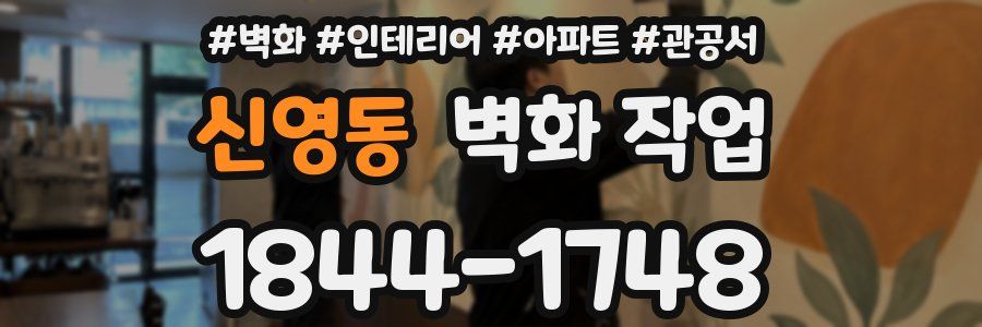 신영동 벽화 작업