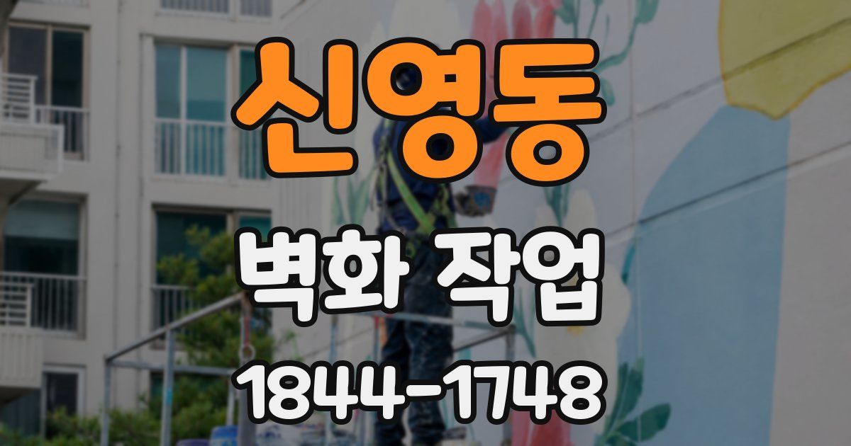 신영동 벽화 작업