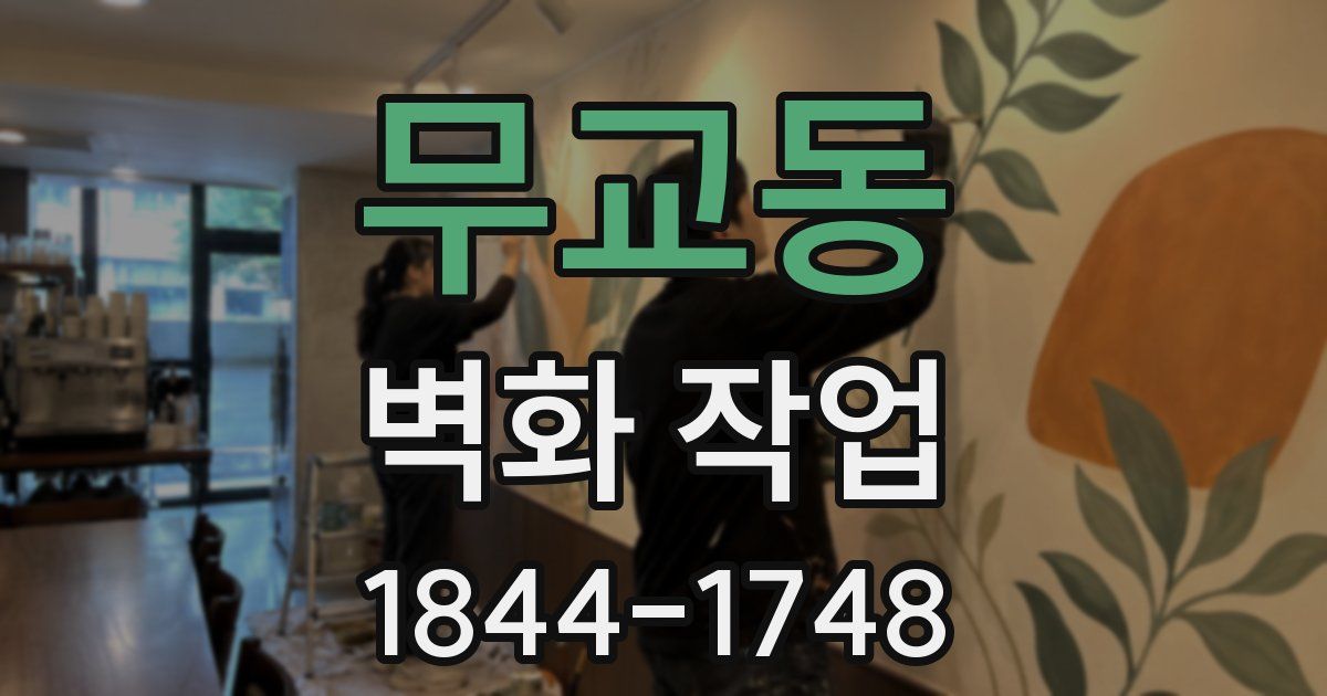 무교동 벽화 작업