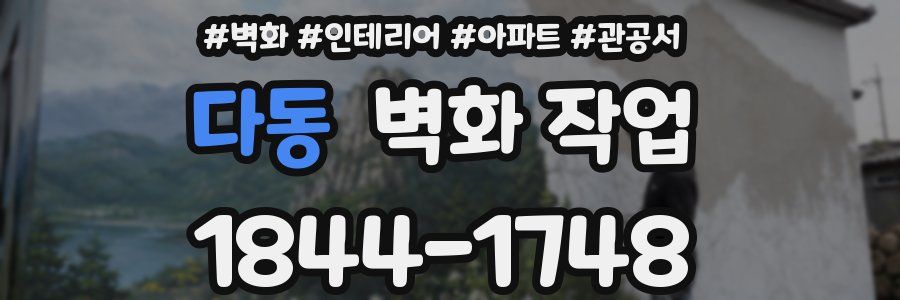 다동 벽화 작업