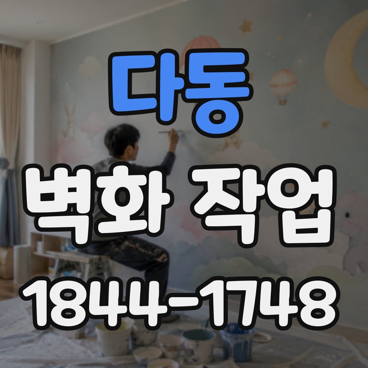 다동 벽화 작업