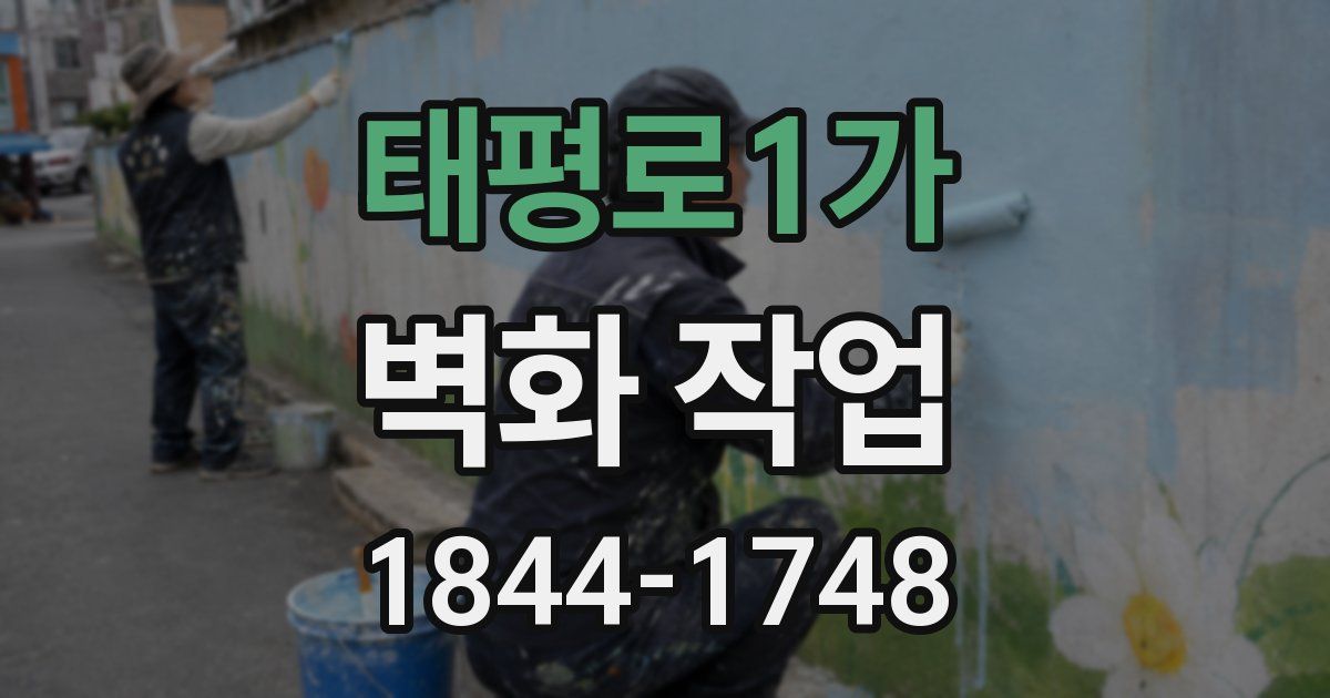 태평로1가 벽화 작업