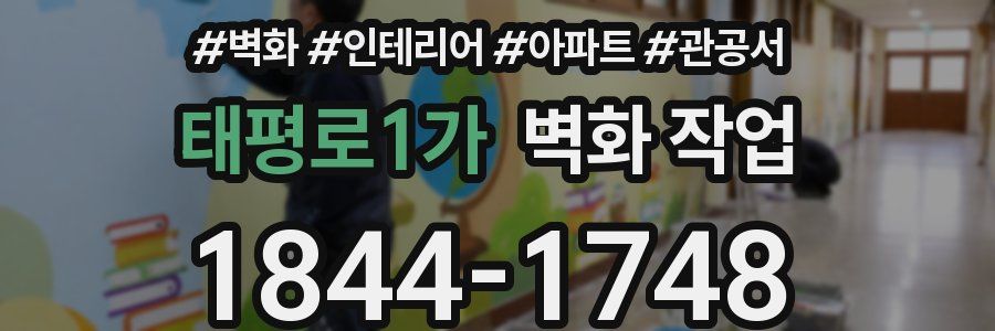 태평로1가 벽화 작업