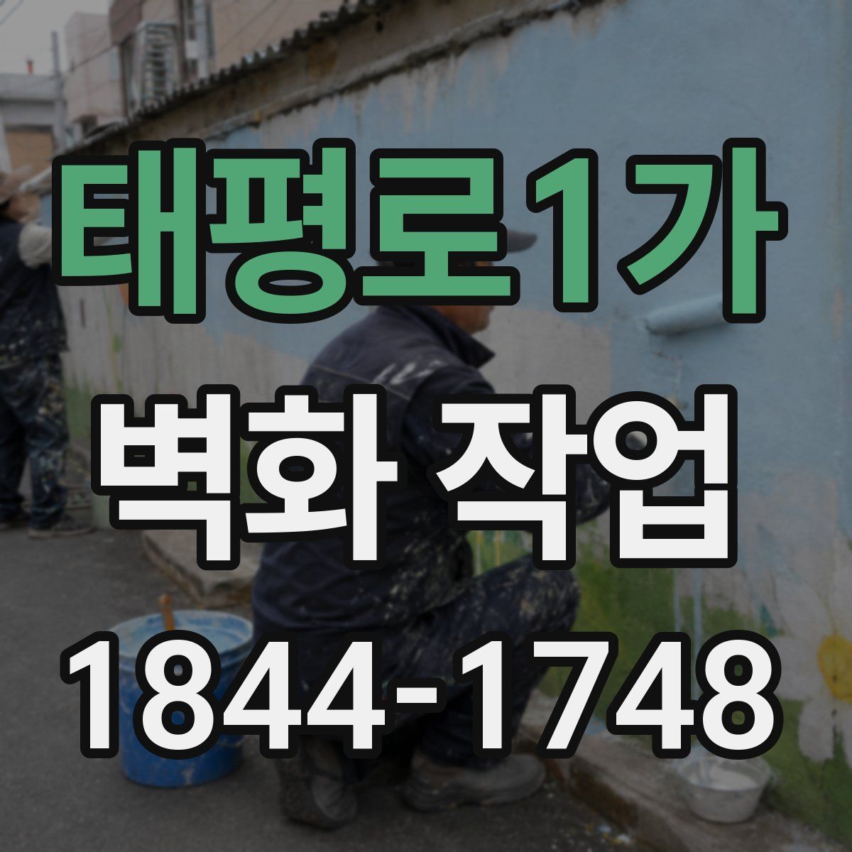 태평로1가 벽화 작업