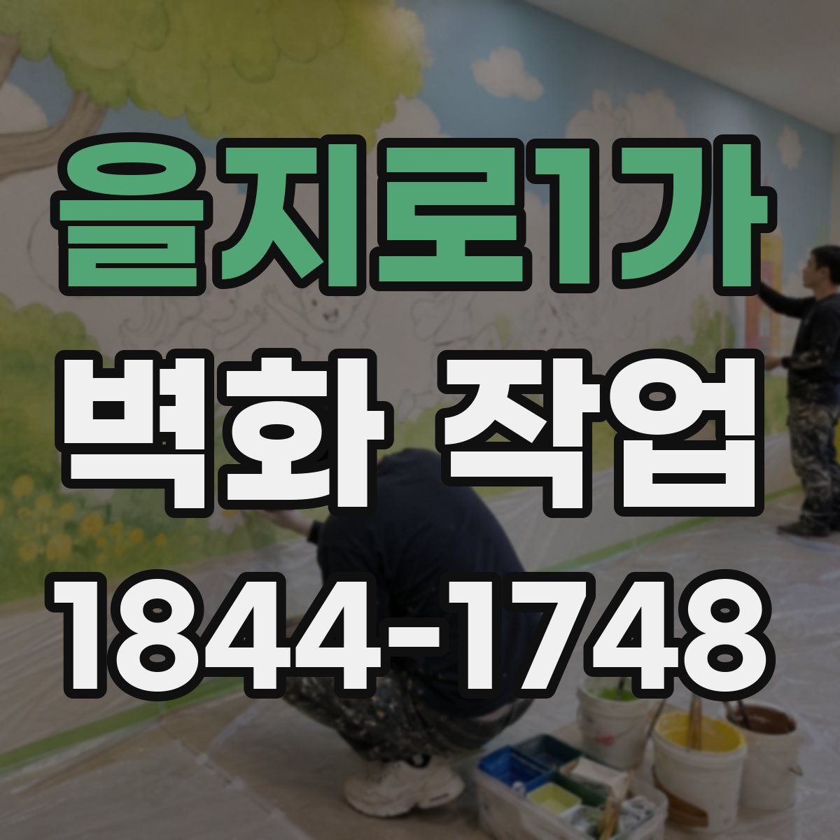 을지로1가 벽화 작업