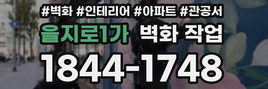 을지로1가 벽화 작업