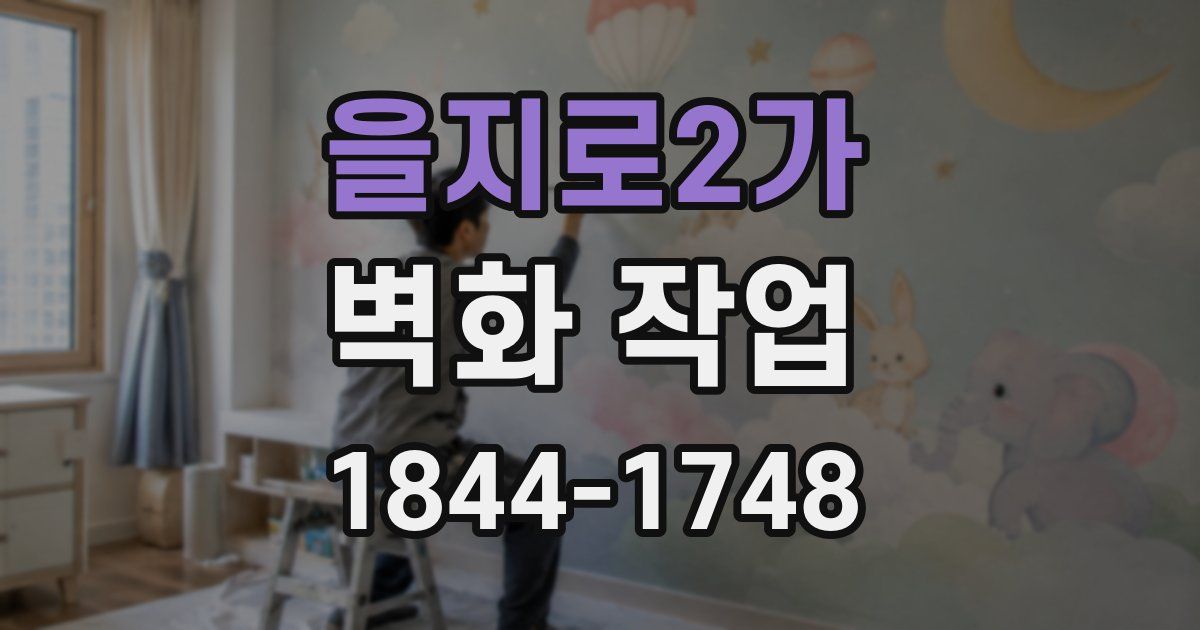 을지로2가 벽화 작업